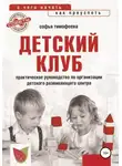 Софья Тимофеева - Детский клуб. С чего начать, как преуспеть
