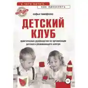 Постер книги Детский клуб. С чего начать, как преуспеть
