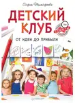 Софья Тимофеева - Детский клуб. От идеи до прибыли