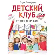 Постер книги Детский клуб. От идеи до прибыли