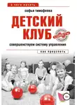 Софья Тимофеева - Детский клуб. Совершенствуем систему управления