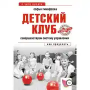 Постер книги Детский клуб. Совершенствуем систему управления