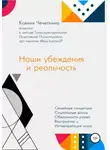 Ксения Чечеткина - Наши убеждения и реальность