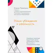 Постер книги Наши убеждения и реальность