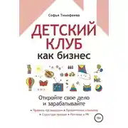 Постер книги Детский клуб как бизнес. Откройте свое дело и зарабатывайте