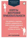 Арт Гаспаров - Секреты внутренней привлекательности