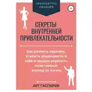 Постер книги Секреты внутренней привлекательности