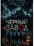 Астра Вранеш - Чёрный завод