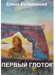 Елена Евдокимова - Первый глоток