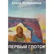Постер книги Первый глоток