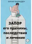 Бернар Макфадден - Запор. Его причины, последствия и лечение
