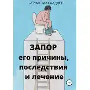 Постер книги Запор. Его причины, последствия и лечение