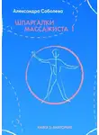 Александра Соболева - Шпаргалки массажиста – 1. Книга 1: анатомия