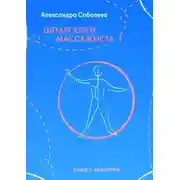 Постер книги Шпаргалки массажиста – 1. Книга 1: анатомия