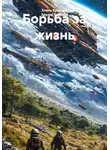 Елена Крылова - Борьба за жизнь