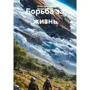 Постер книги Борьба за жизнь