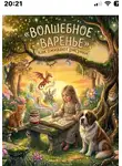 Марина Винтерс - Волшебное варенье