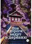 Олоф Мун - Все дороги ведут в деревню
