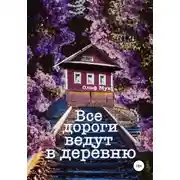Постер книги Все дороги ведут в деревню