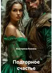Екатерина Кожина - Подгорное счастье