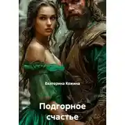Постер книги Подгорное счастье