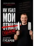 Андрей Гусаров - ИИ убил мои отмазки