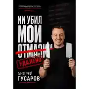 Постер книги ИИ убил мои отмазки