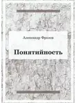 Александр Фролов - Понятийность