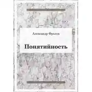 Постер книги Понятийность