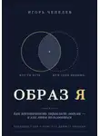 Игорь Чепелев - Образ Я. Как идентичность управляет людьми и как этим пользоваться