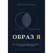 Постер книги Образ Я. Как идентичность управляет людьми и как этим пользоваться