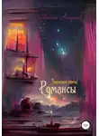 Алексей Загуляев - Золотая свеча. Романсы