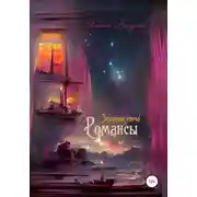 Постер книги Золотая свеча. Романсы