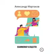 Постер книги Взаимопиар в соцсетях