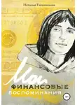Наталья Евдокимова - «Волшебный пендель: деньги» Александра Молчанова, или Мои финансовые воспоминания