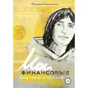 Постер книги «Волшебный пендель: деньги» Александра Молчанова, или Мои финансовые воспоминания