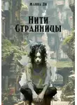 Жанна Ди - Нити странницы