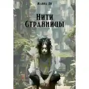 Постер книги Нити странницы