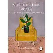 Постер книги Мой психолог – фикус. Как вырастить дома терапевтический сад
