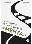 Ольга Савельева - Саундтрек в тональности «Мечта»