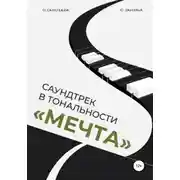 Постер книги Саундтрек в тональности «Мечта»