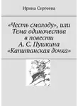 Ирина Сергеева - «Честь смолоду», или Тема одиночества в повести А. С. Пушкина «Капитанская дочка»