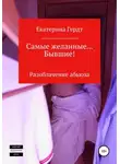 Екатерина Гердт - Самые желанные… Бывшие! Разоблачение абьюза