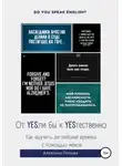 Алевтина Попова - От YESли бы к YESтественно. Как выучить английские времена c помощью мемов.