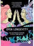 Анастасия Егорова - Open Longevity. Как устроено старение и что с этим делать