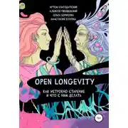 Постер книги Open Longevity. Как устроено старение и что с этим делать