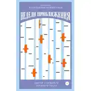 Постер книги Недели приближения. Вектор и акварель Великого поста