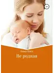 Анна Кисс - Не родная