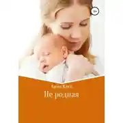 Постер книги Не родная