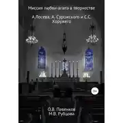 Постер книги Миссия любви-агапэ в творчестве А. Лосева, А. Сурожского и С.С. Хоружего